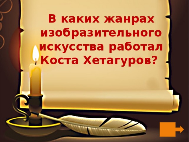 В каких жанрах изобразительного искусства работал Коста Хетагуров? 