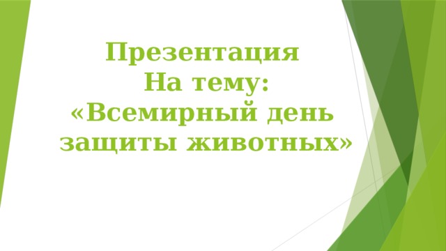 Презентация На тему: «Всемирный день защиты животных»  