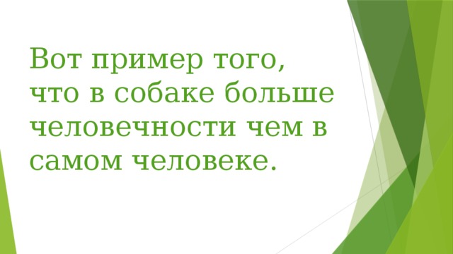 Вот пример того, что в собаке больше человечности чем в самом человеке. 