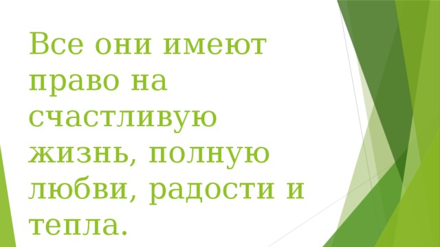 Все они имеют право на счастливую жизнь, полную любви, радости и тепла. 