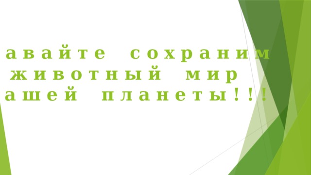 Д а в а й т е с о х р а н и м  ж и в о т н ы й м и р н а ш е й п л а н е т ы ! ! ! 