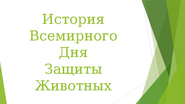 История  Всемирного  Дня  Защиты  Животных 
