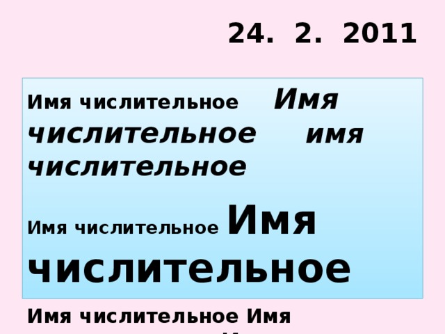 24. 2. 2011 Имя числительное Имя числительное имя числительное Имя числительное Имя числительное Имя числительное Имя числительное Имя числительное Имя числительное  Имя числительное Имя числительное Имя числительное Имя числительное Имя числительное Имя числительное Имя числительное Имя числительное Имя числительное имя числительное  