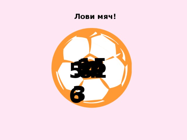 Лови мяч! 15 34 123 81 546  