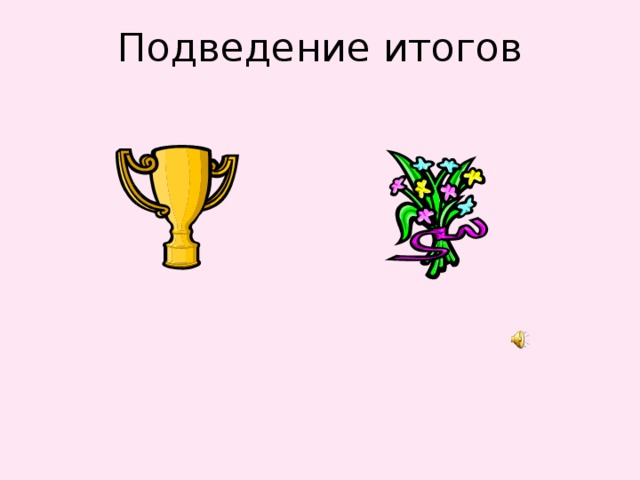 Подведение итогов 