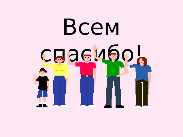 Всем спасибо! 