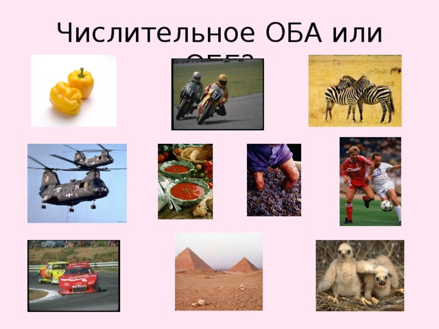 Числительное ОБА или ОБЕ? 