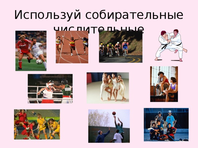 Используй собирательные числительные 