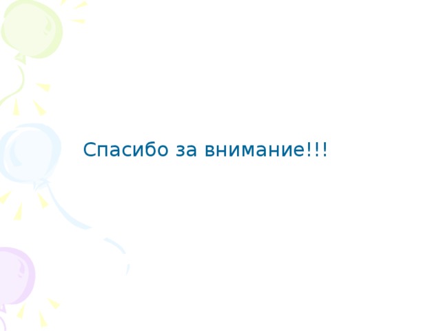  Спасибо за внимание!!! 