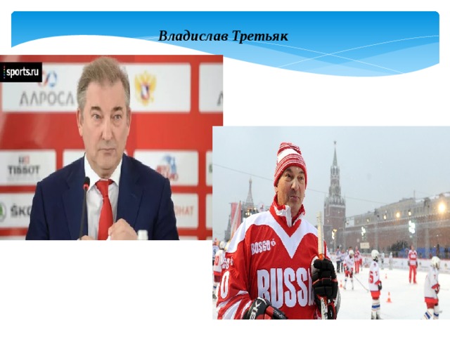 Владислав Третьяк 