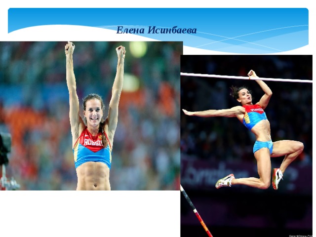 Елена Исинбаева 