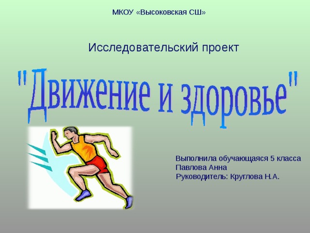 МКОУ «Высоковская СШ» Исследовательский проект Выполнила обучающаяся 5 класса Павлова Анна Руководитель: Круглова Н.А. 