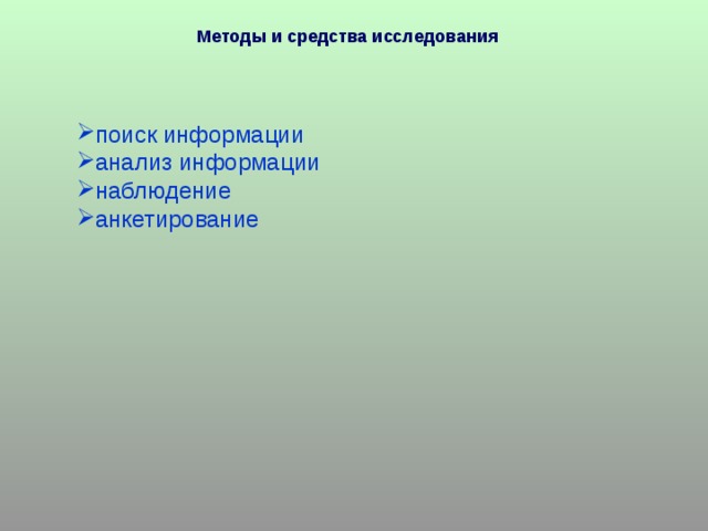 Методы и средства исследования поиск информации анализ информации наблюдение анкетирование 