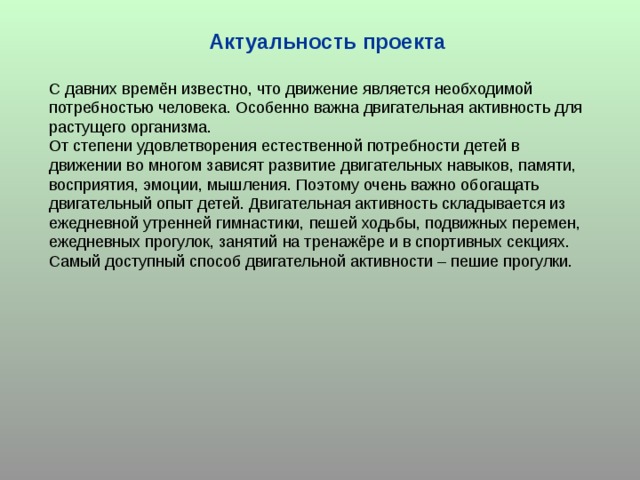 Актуальность проекта  
