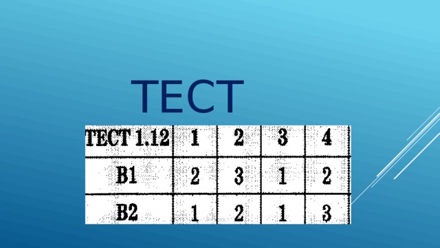 тест 
