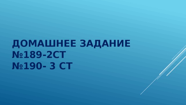 Домашнее задание  №189-2ст  №190- 3 ст 
