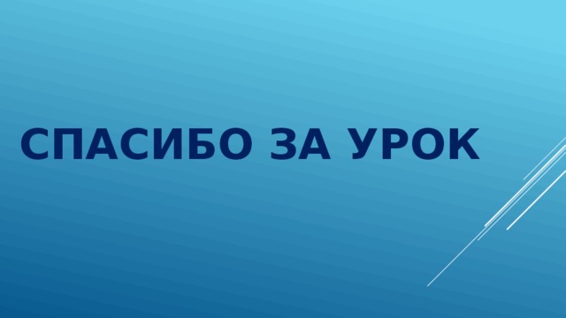 Спасибо за урок 