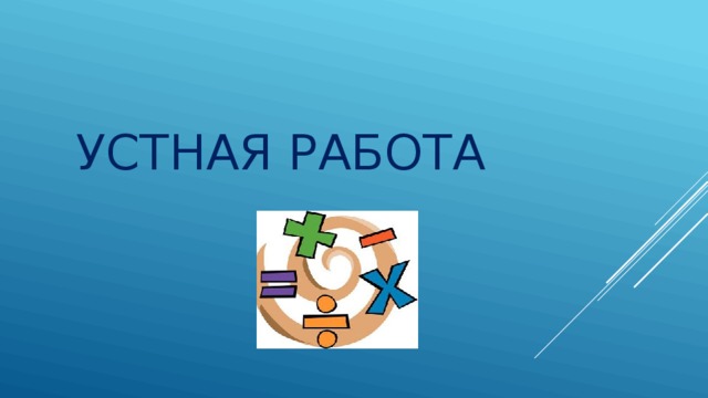 Устная работа 