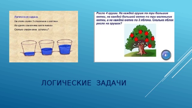 Логические задачи 