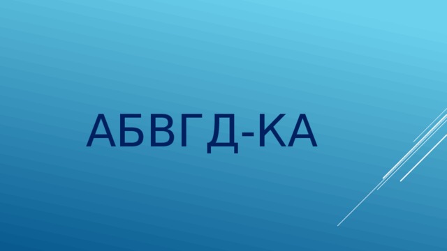 АБВГД-КА 