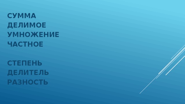 СУММА ДЕЛИМОЕ УМНОЖЕНИЕ ЧАСТНОЕ  СТЕПЕНЬ ДЕЛИТЕЛЬ РАЗНОСТЬ 