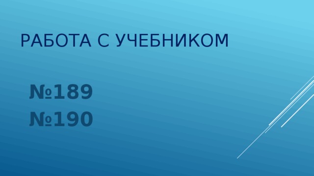 Работа с учебником № 189 № 190 