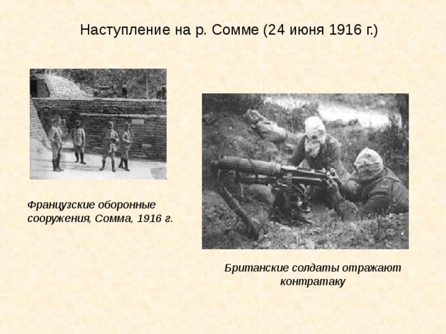 Наступление на р. Сомме (24 июня 1916 г.) Французские оборонные  сооружения, Сомма, 1916 г. Британские солдаты отражают контратаку 