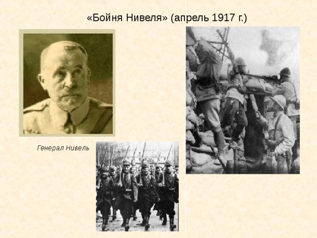 «Бойня Нивеля» (апрель 1917 г.) Генерал Нивель 