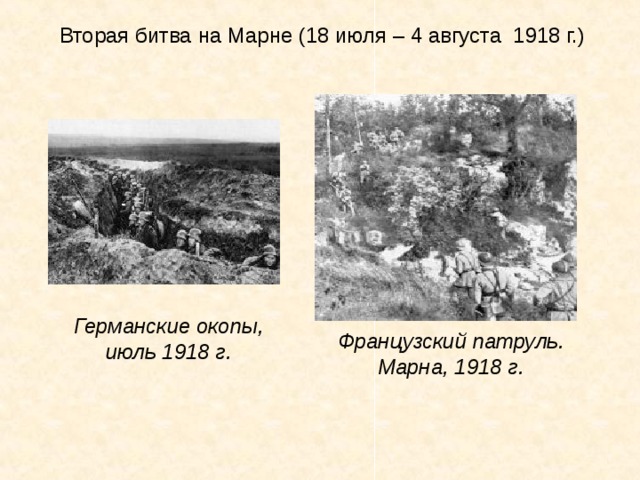 Вторая битва на Марне (18 июля – 4 августа 1918 г.) Германские окопы, июль 1918 г. Французский патруль. Марна, 1918 г. 