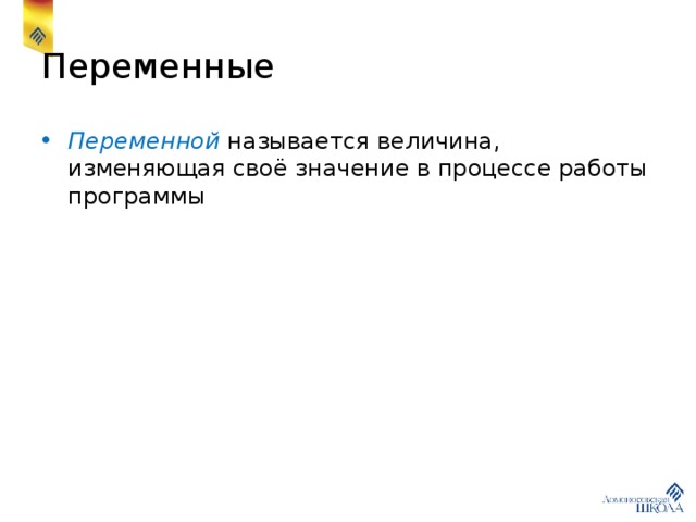 Переменные Переменной называется величина, изменяющая своё значение в процессе работы программы 