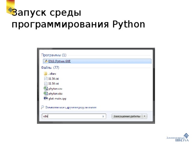 Запуск среды программирования Python 