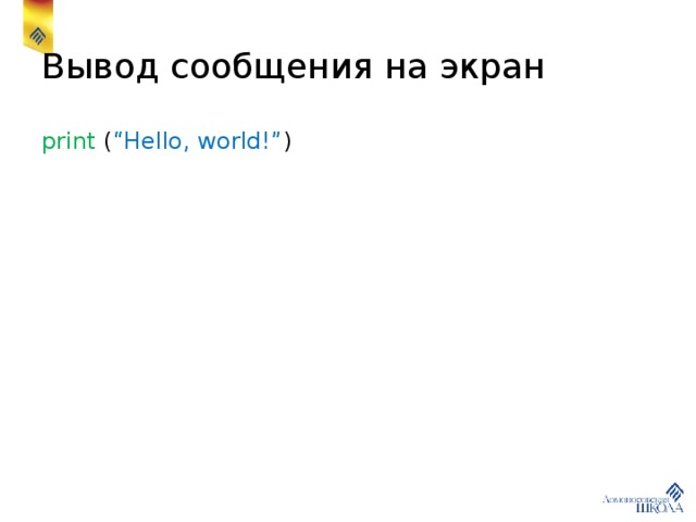 Вывод сообщения на экран print ( “Hello, world!” ) 