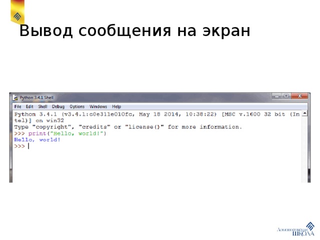 Вывод сообщения на экран 