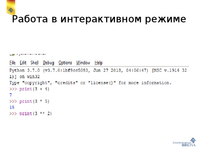 Работа в интерактивном режиме 