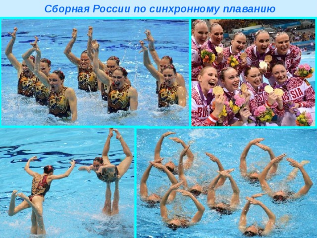 Сборная России по синхронному плаванию