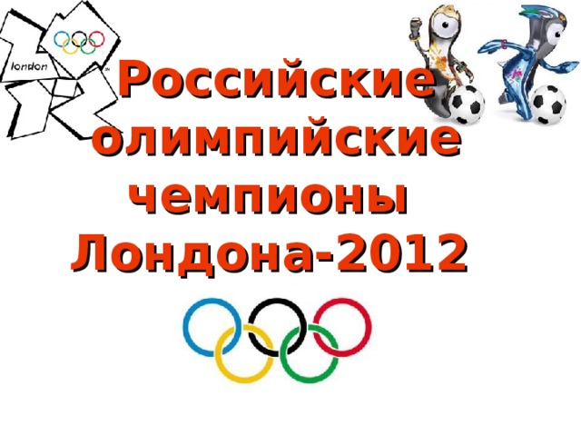 Российские олимпийские чемпионы  Лондона-2012
