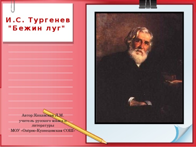   И.С. Тургенев 