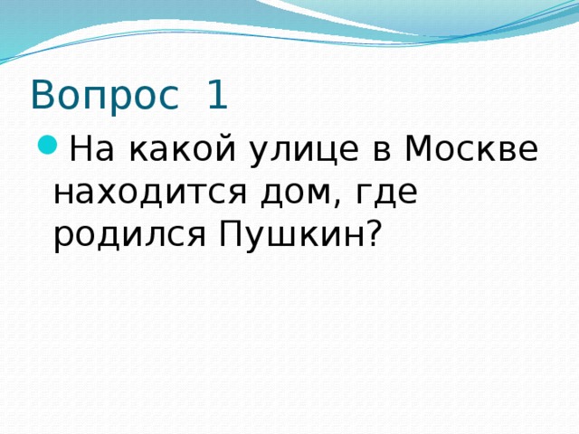 Вопрос 1 На какой улице в Москве находится дом, где родился Пушкин? 