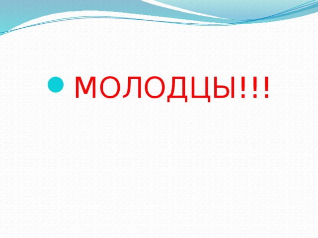 МОЛОДЦЫ!!! 