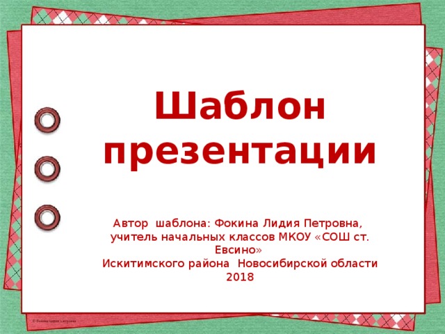 Шаблон презентации Автор шаблона: Фокина Лидия Петровна, учитель начальных классов МКОУ «СОШ ст. Евсино» Искитимского района Новосибирской области 2018