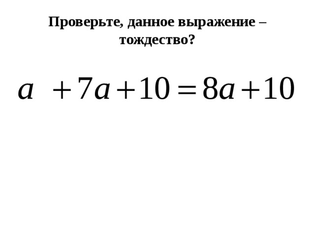 Проверьте, данное выражение – тождество? 