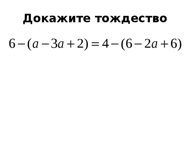 Докажите тождество 