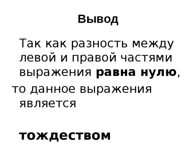 Вывод  Так как разность между левой и правой частями выражения равна нулю , то данное выражения является  тождеством 