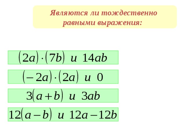 Являются ли тождественно равными выражения:     