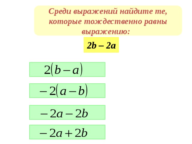 Среди выражений найдите те, которые тождественно равны выражению: 2b – 2а      