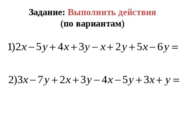 Задание:  Выполнить действия  (по вариантам) 
