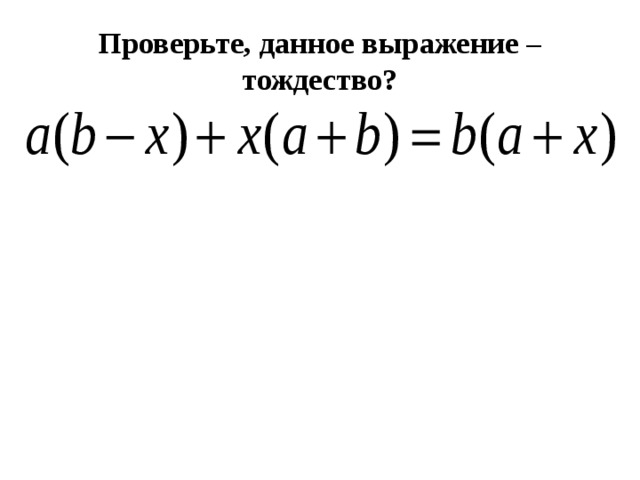Проверьте, данное выражение – тождество? 
