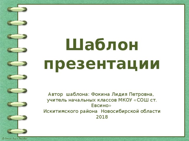 Шаблон презентации Автор шаблона: Фокина Лидия Петровна, учитель начальных классов МКОУ «СОШ ст. Евсино» Искитимского района Новосибирской области 2018