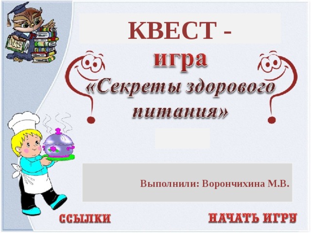 КВЕСТ - Выполнили: Ворончихина М.В.