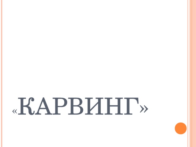    « КАРВИНГ» 